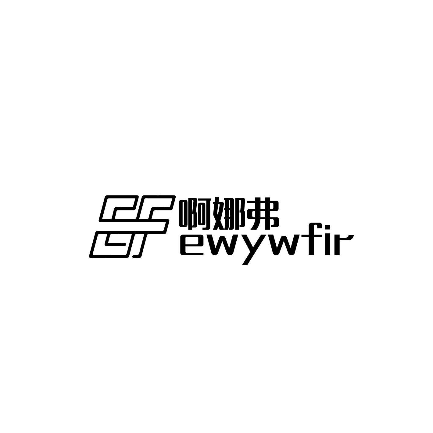 啊娜弗 EWYWFIR