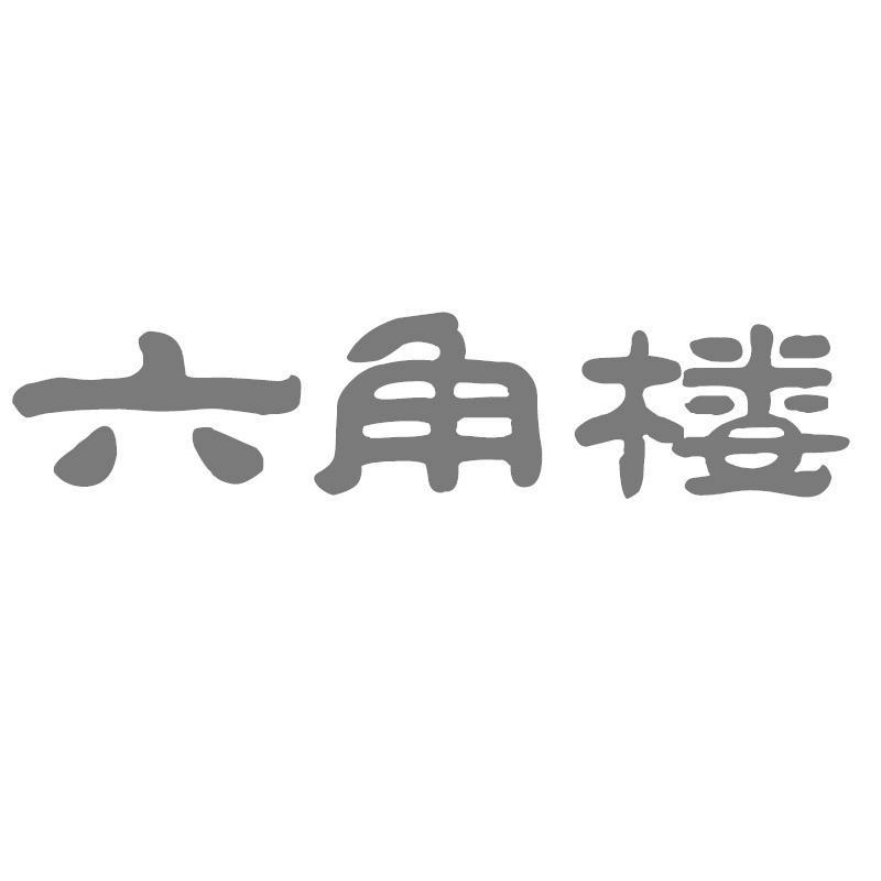 六角楼