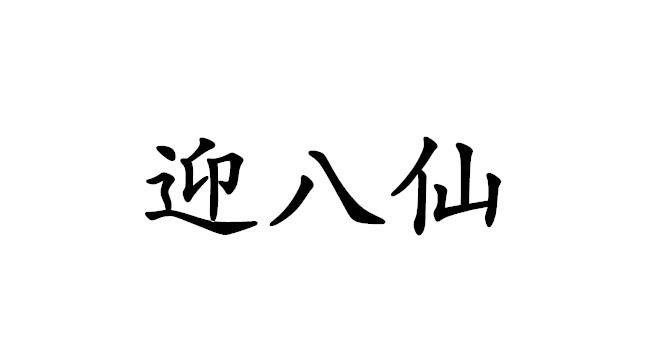 迎八仙