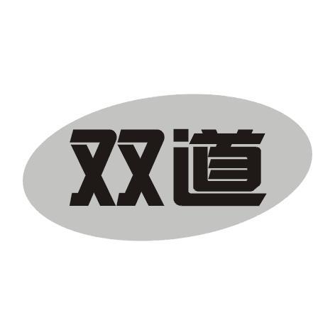 双道