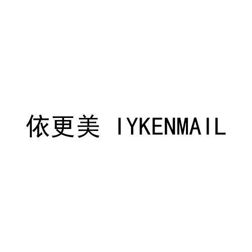 依更美  IYKENMAIL