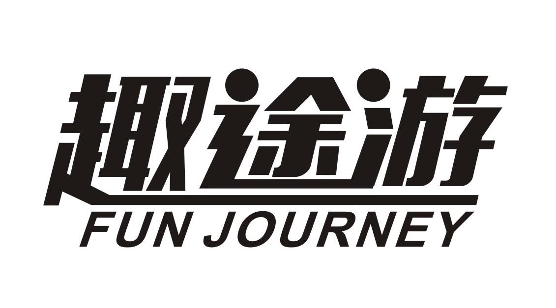 趣途游
FUNJOURNEY