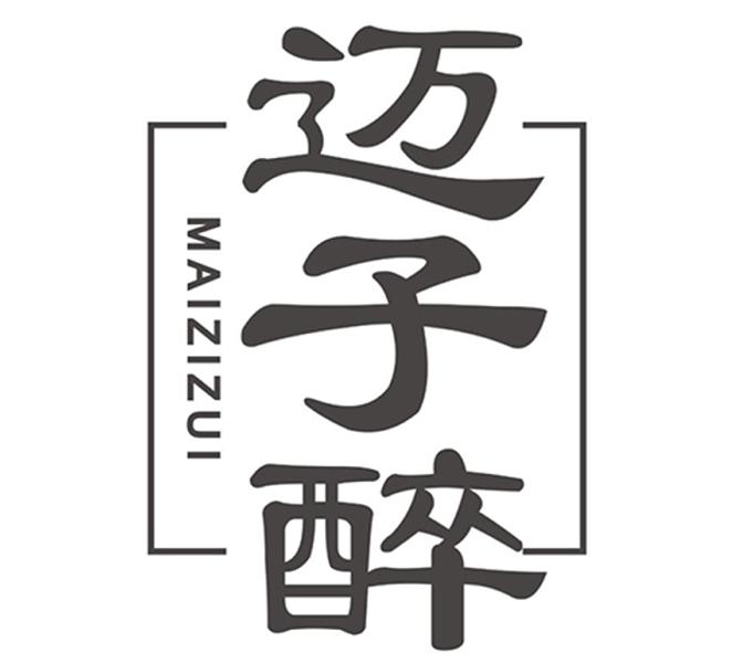 迈子醉MAIZIZUI