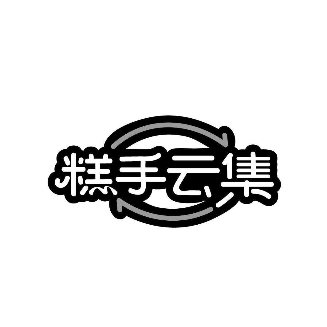 糕手云集
