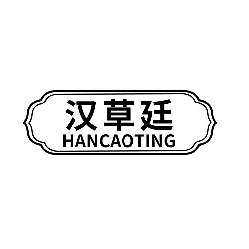 汉草廷