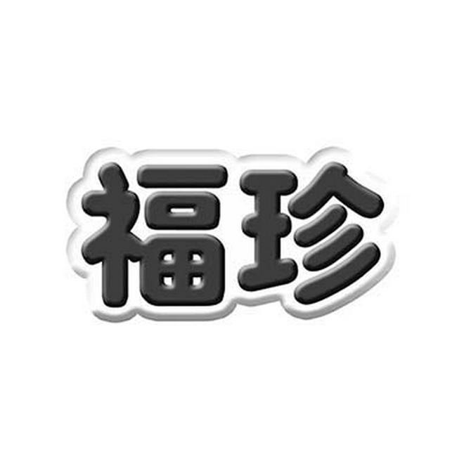 福珍