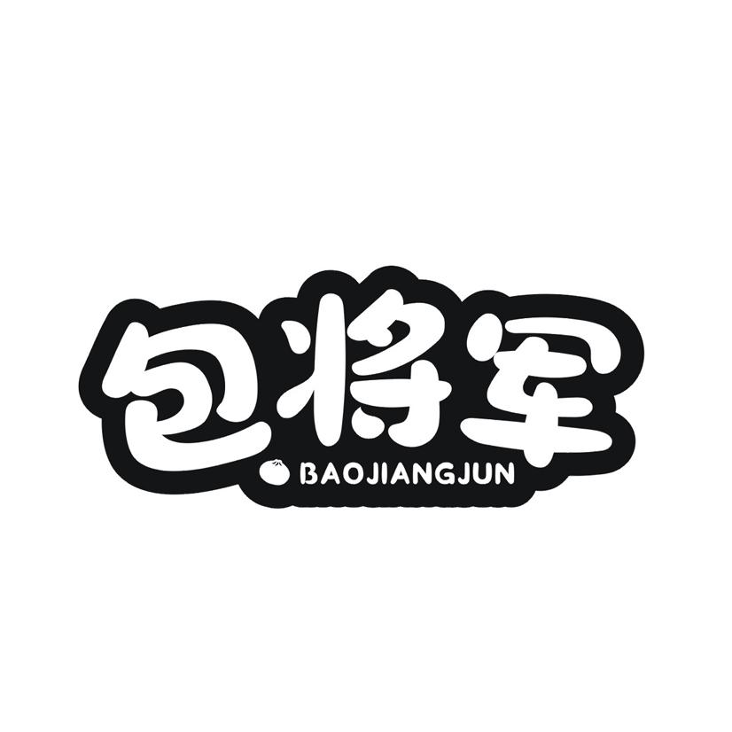 包将军