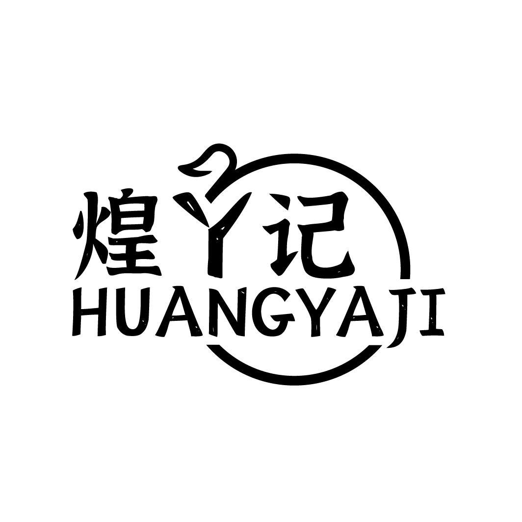 煌丫记
HUANGYAJI