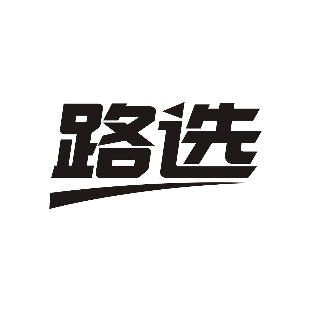 路选