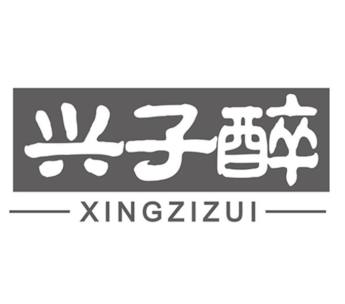 兴子醉