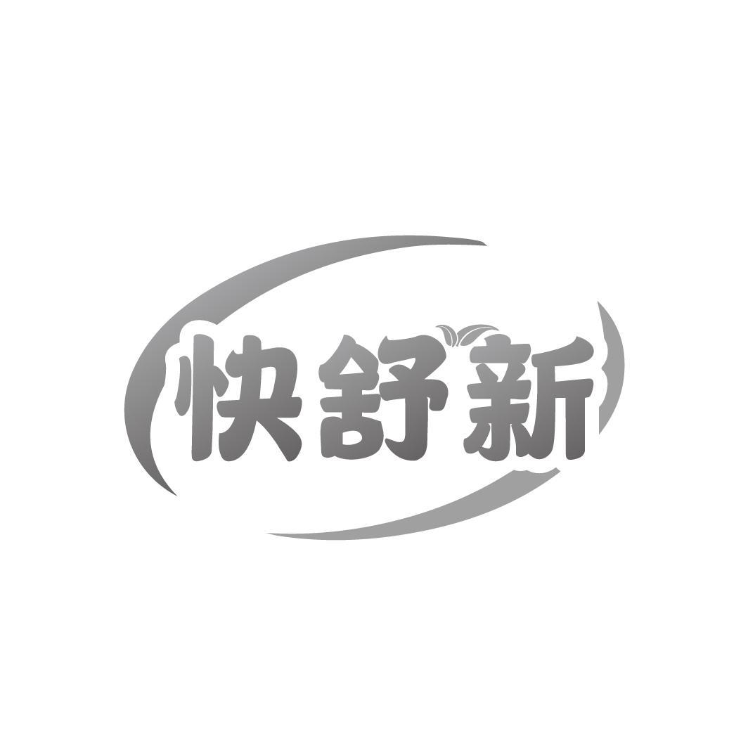 快舒新
