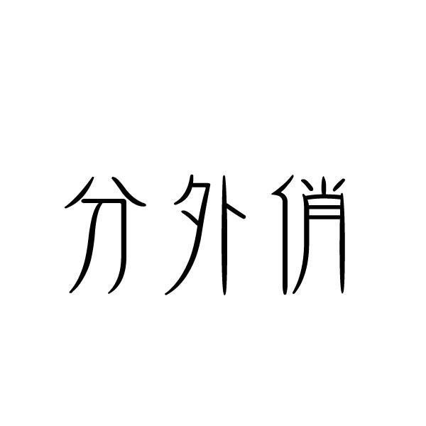 分外俏