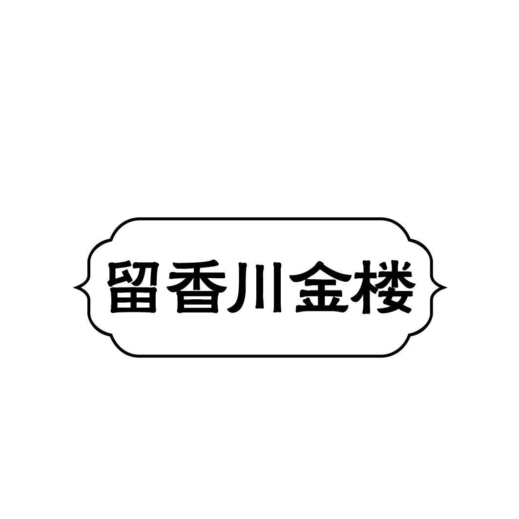 留香川金楼