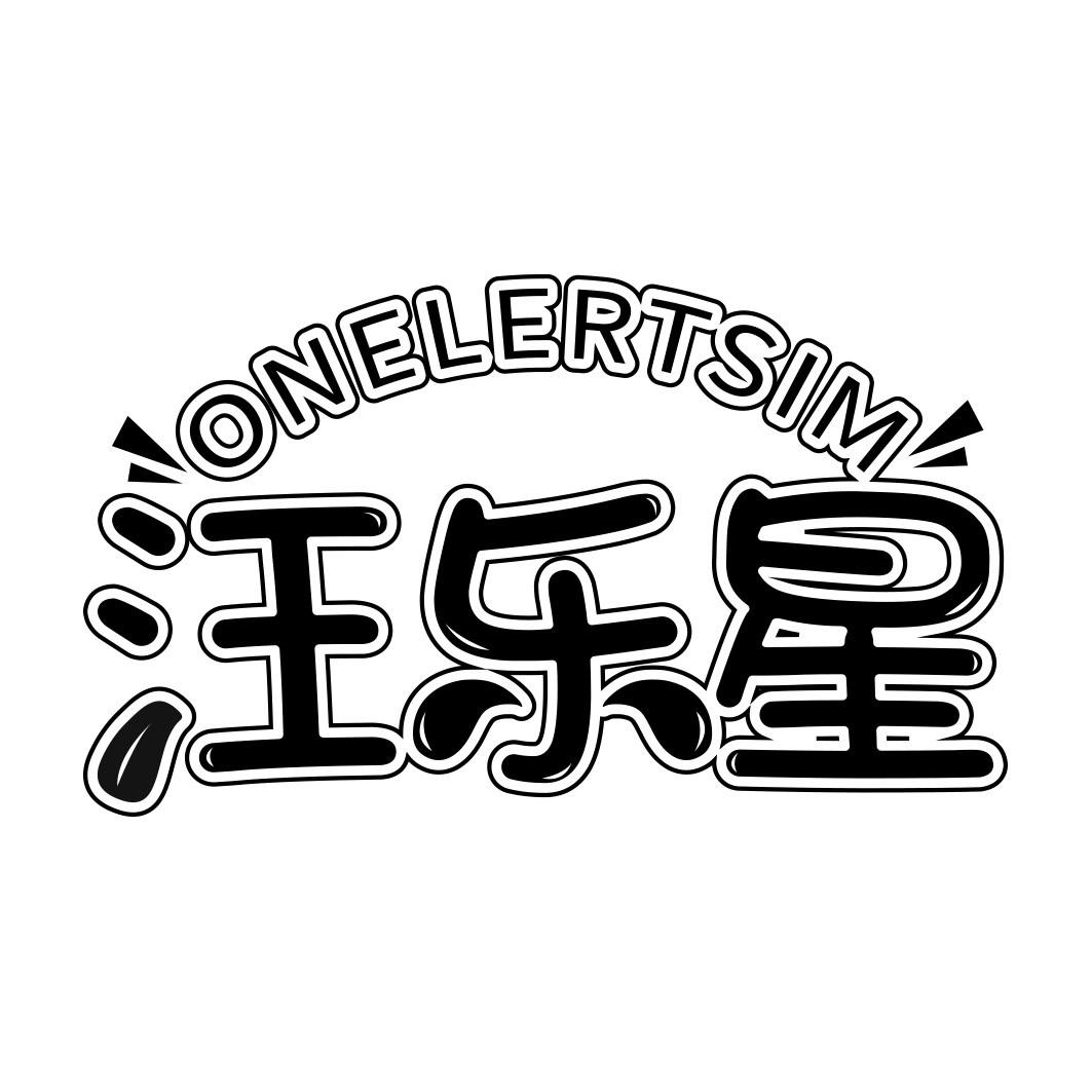 汪乐星 ONELERTSIM