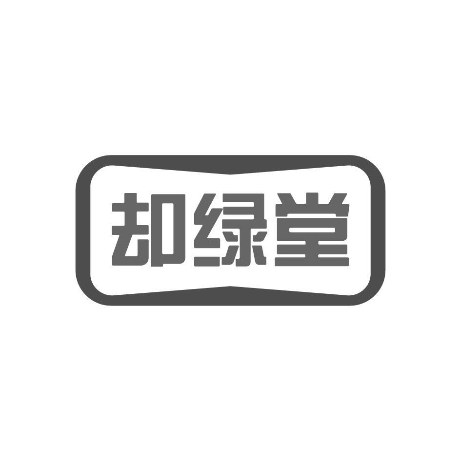 却绿堂