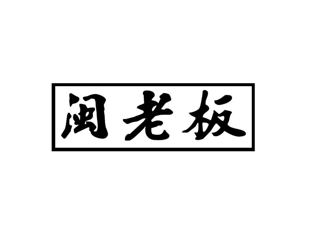 闽老板
