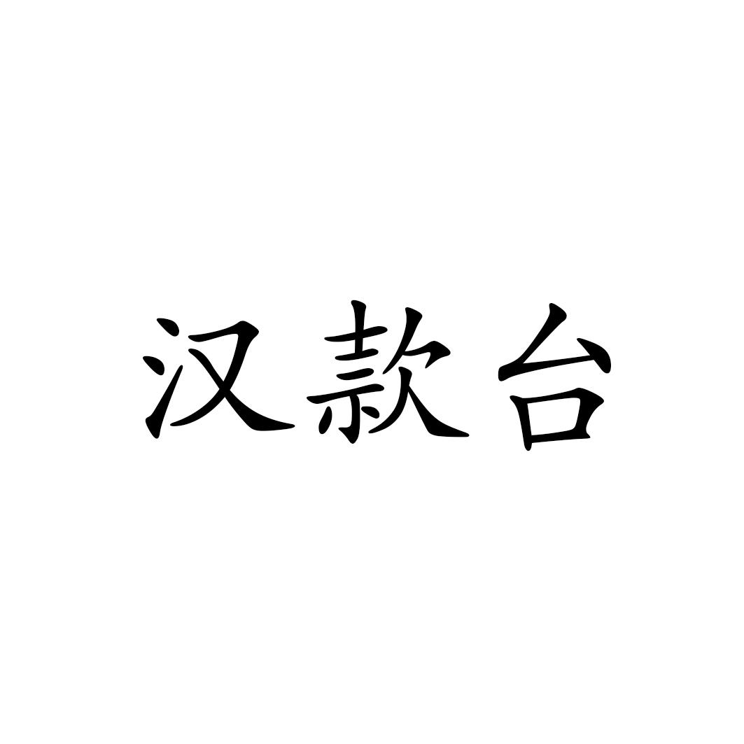 汉款台