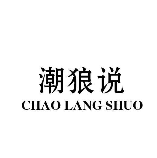 潮狼说