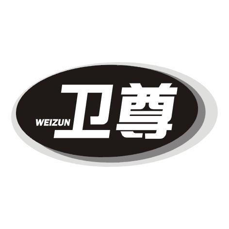 卫尊