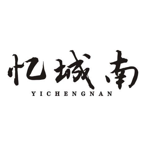忆城南