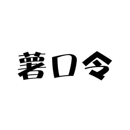 薯口令