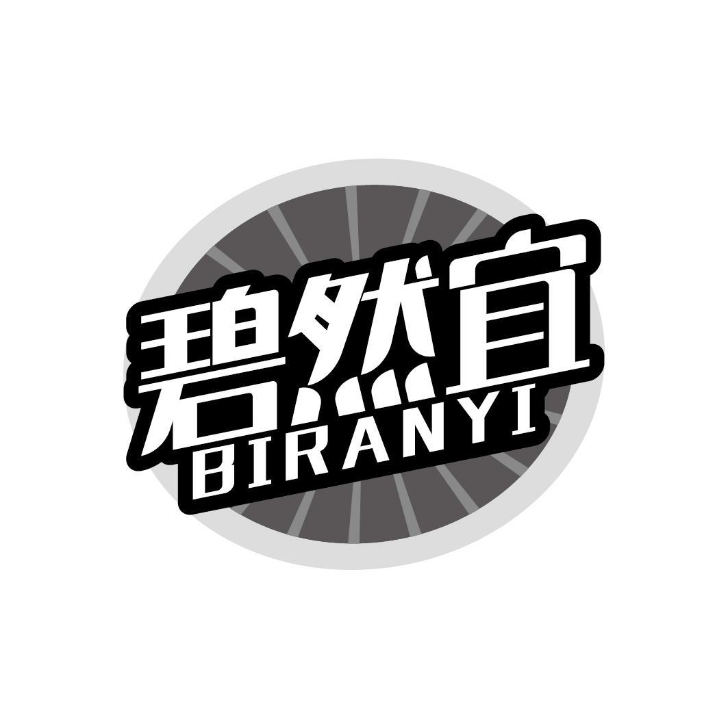 碧然宜
BIRANYI
