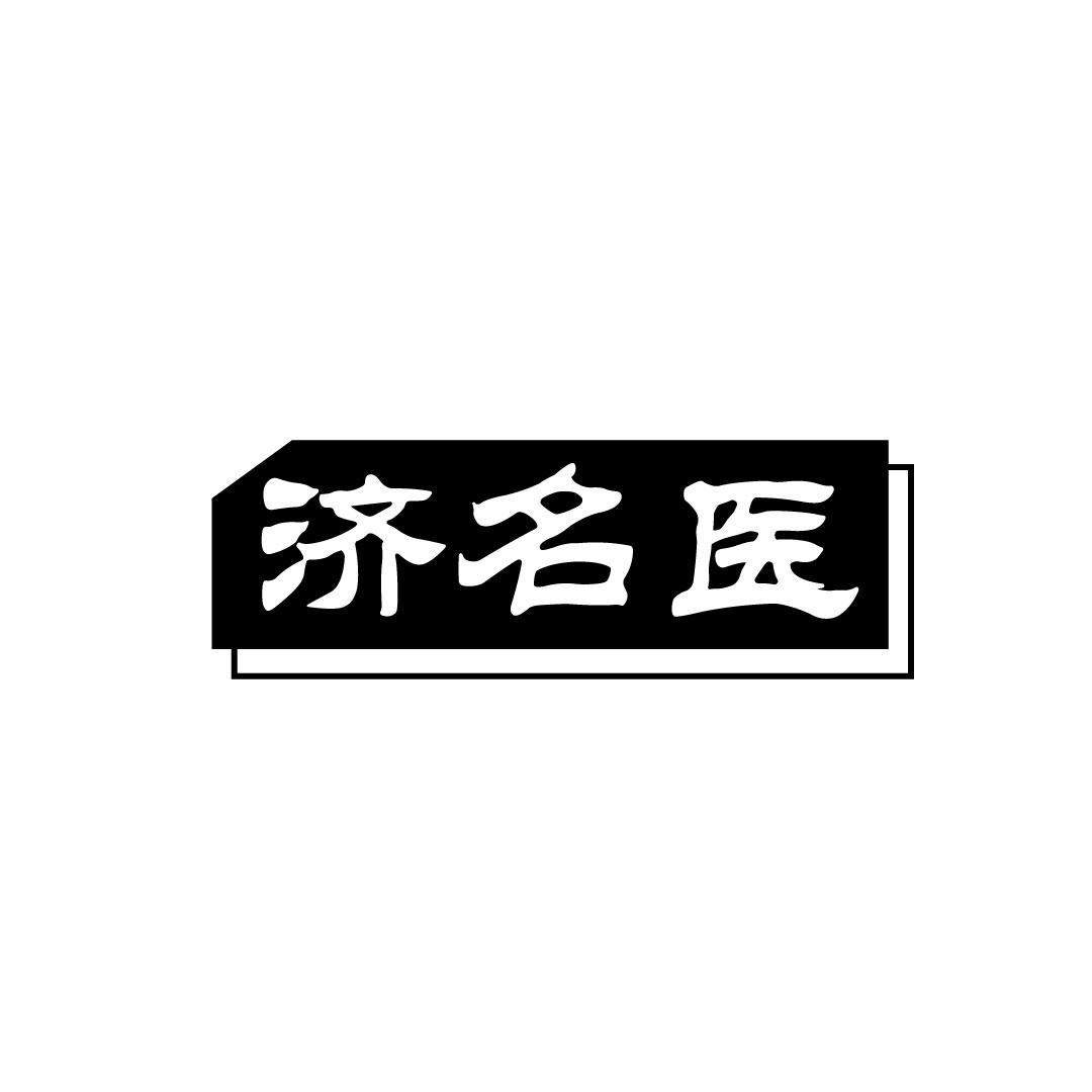 济名医