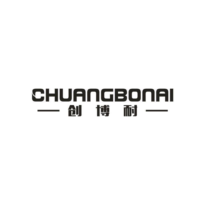 创博耐
