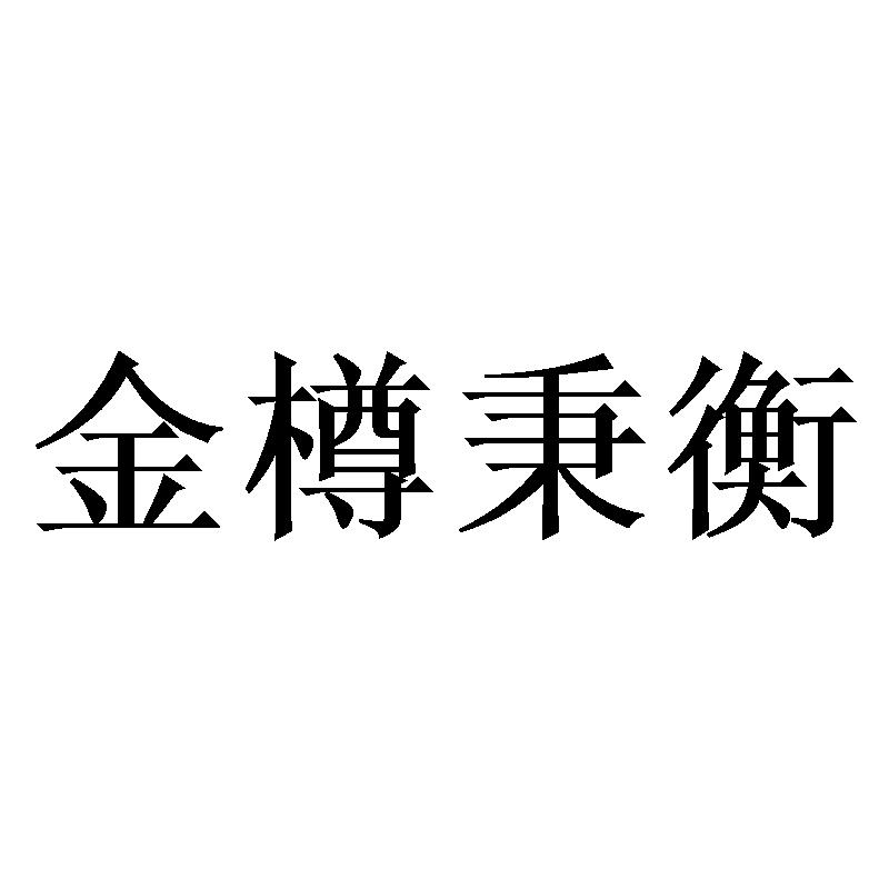 金樽秉衡