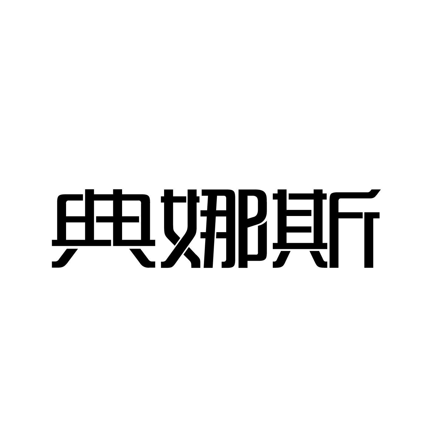 典娜斯