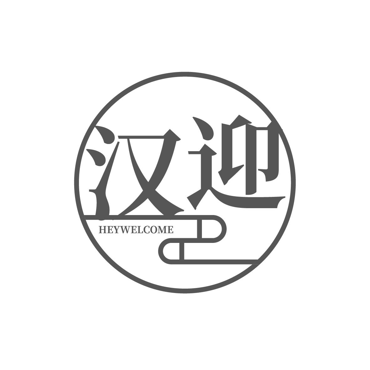 汉迎 HEYWELCOME