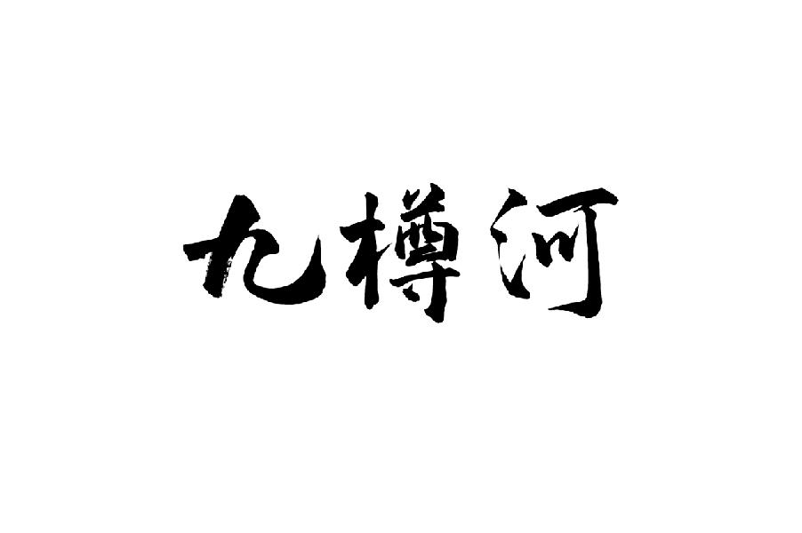 九樽河