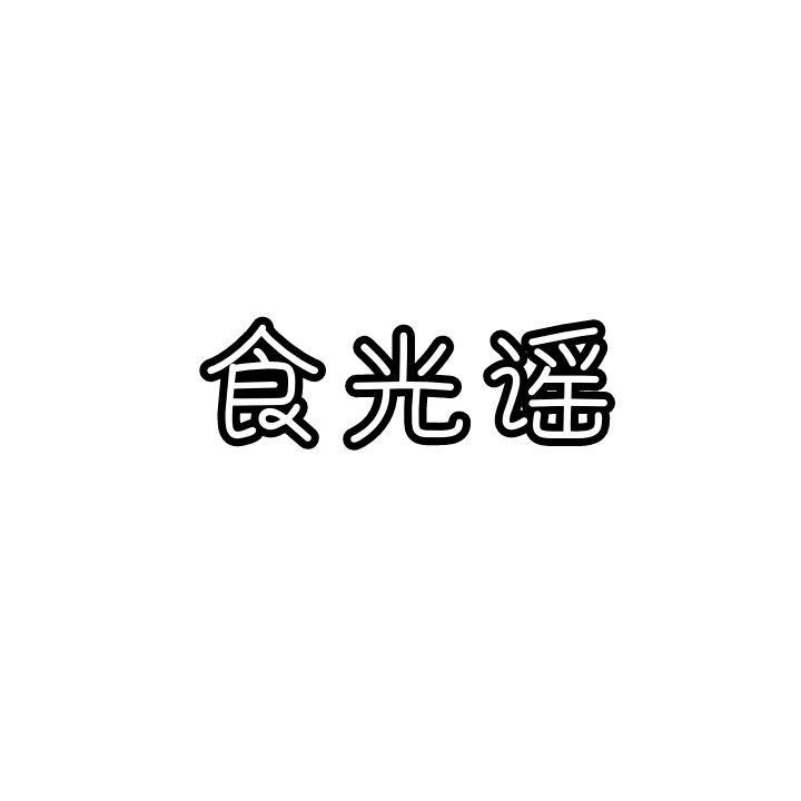 食光谣