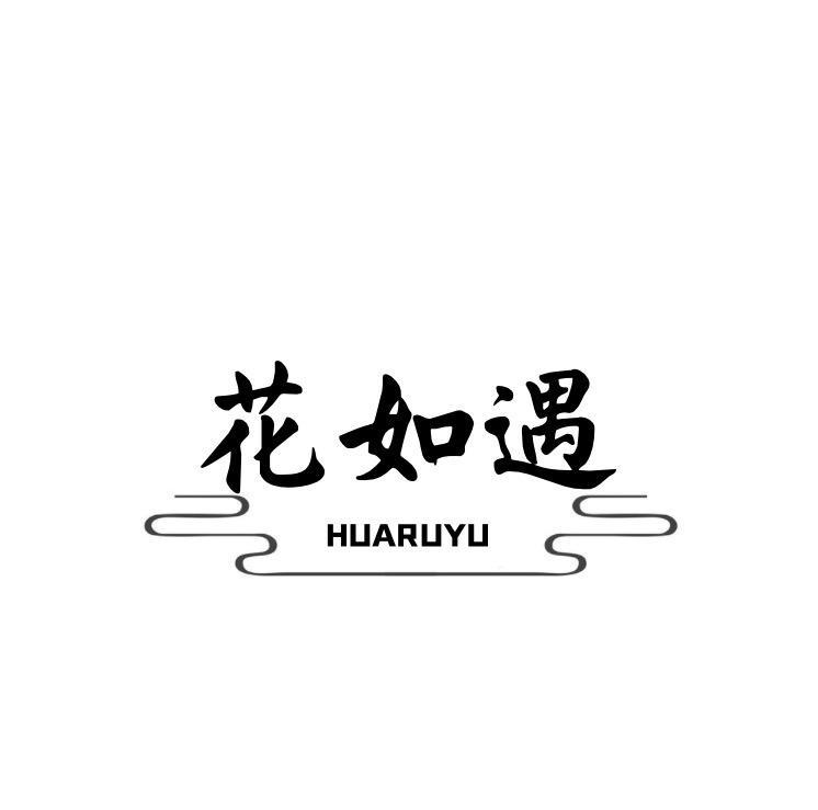 花如遇