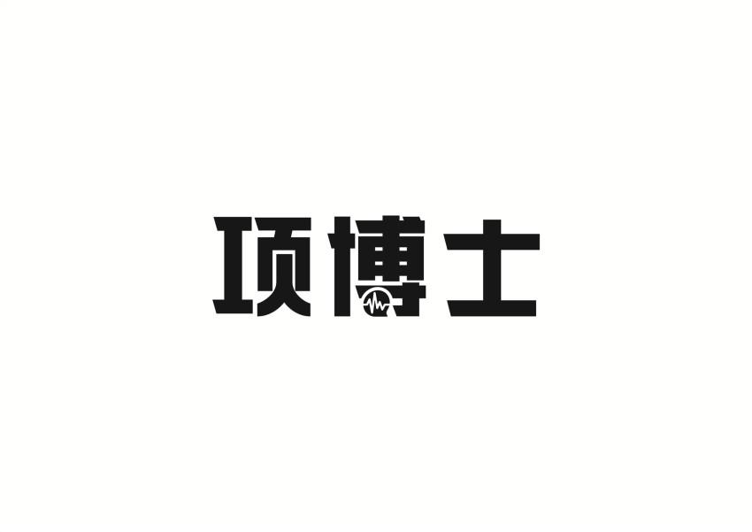 项博士