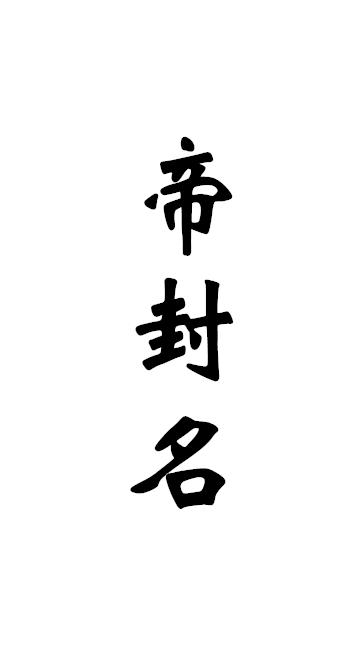 帝封名