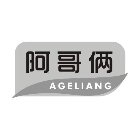 阿哥俩