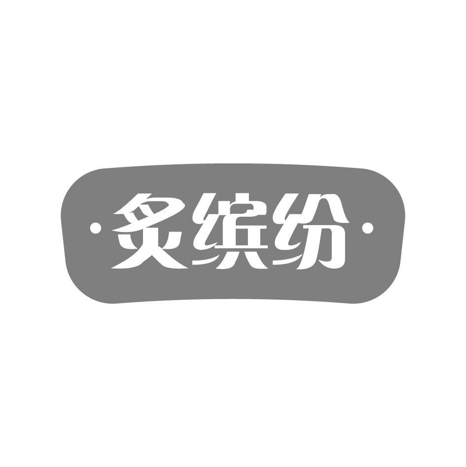 炙缤纷