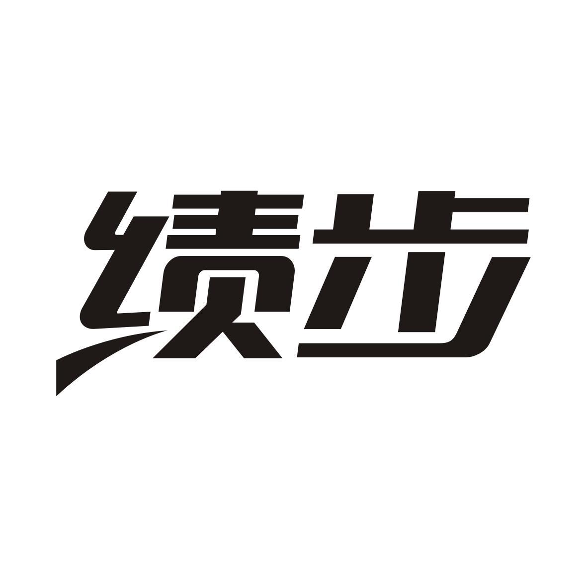 绩步