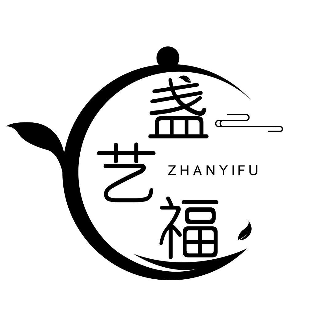 盏艺福  ZHANYIFU