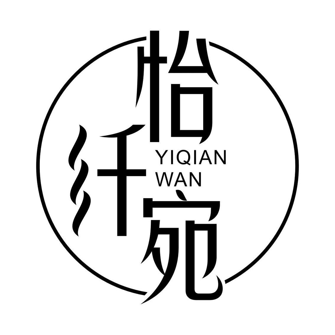 怡纤宛