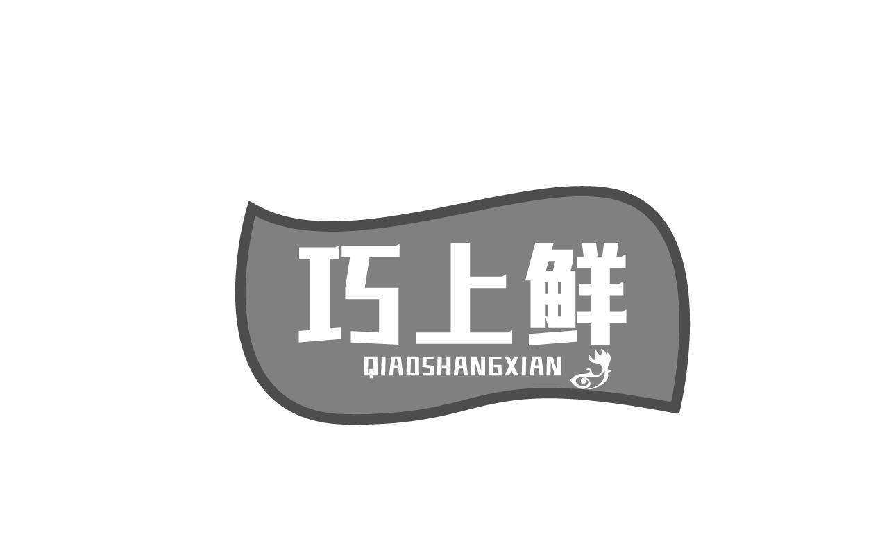 巧上鲜QIAOSHANGXIAN