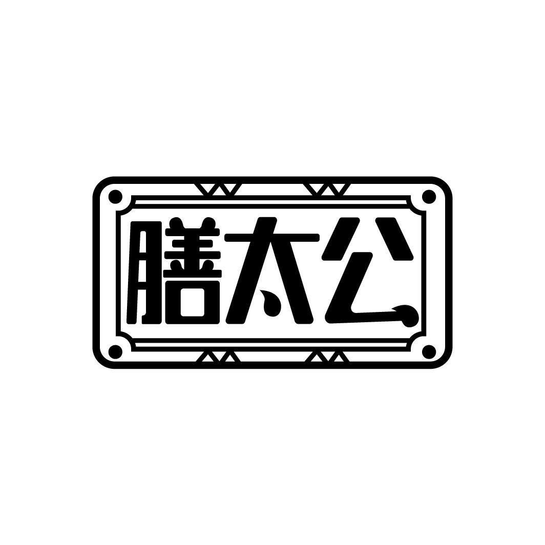 膳太公