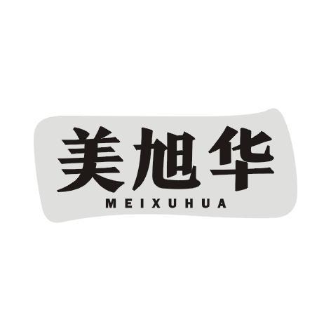 美旭华