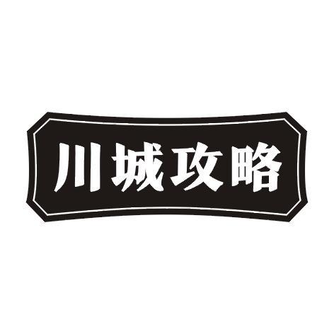 川城攻略