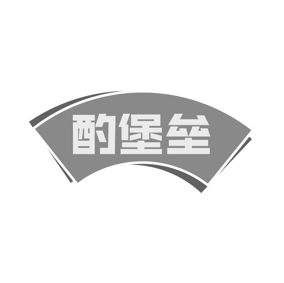 酌堡垒
