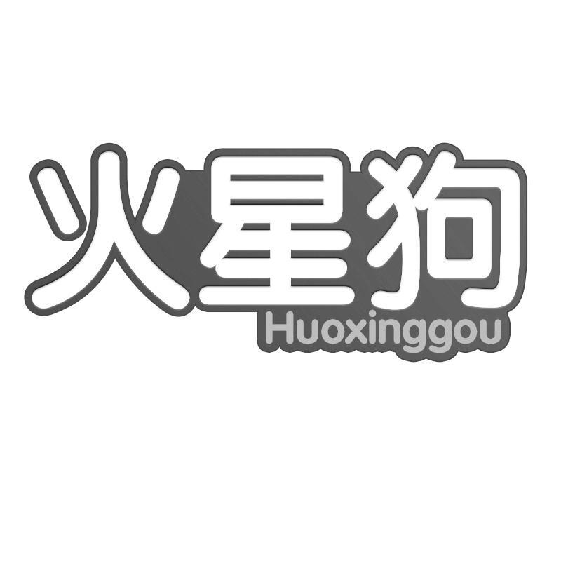 火星狗