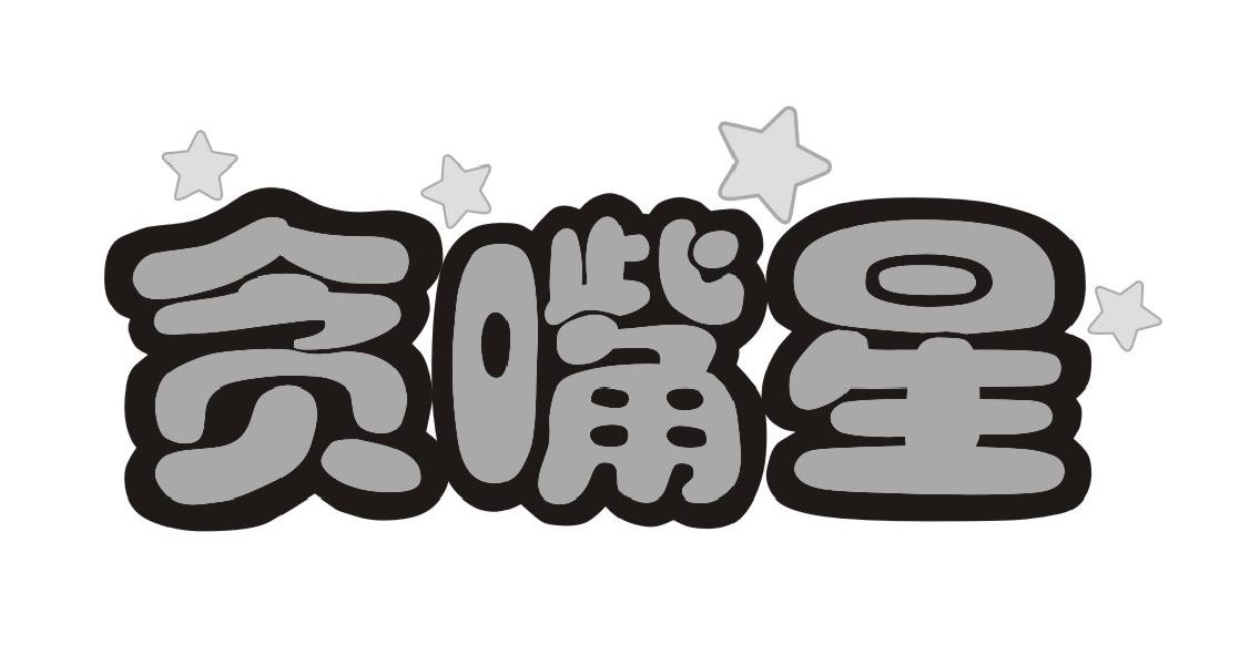 贪嘴星