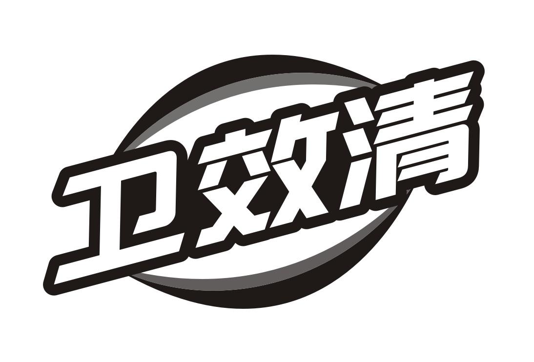 卫效清