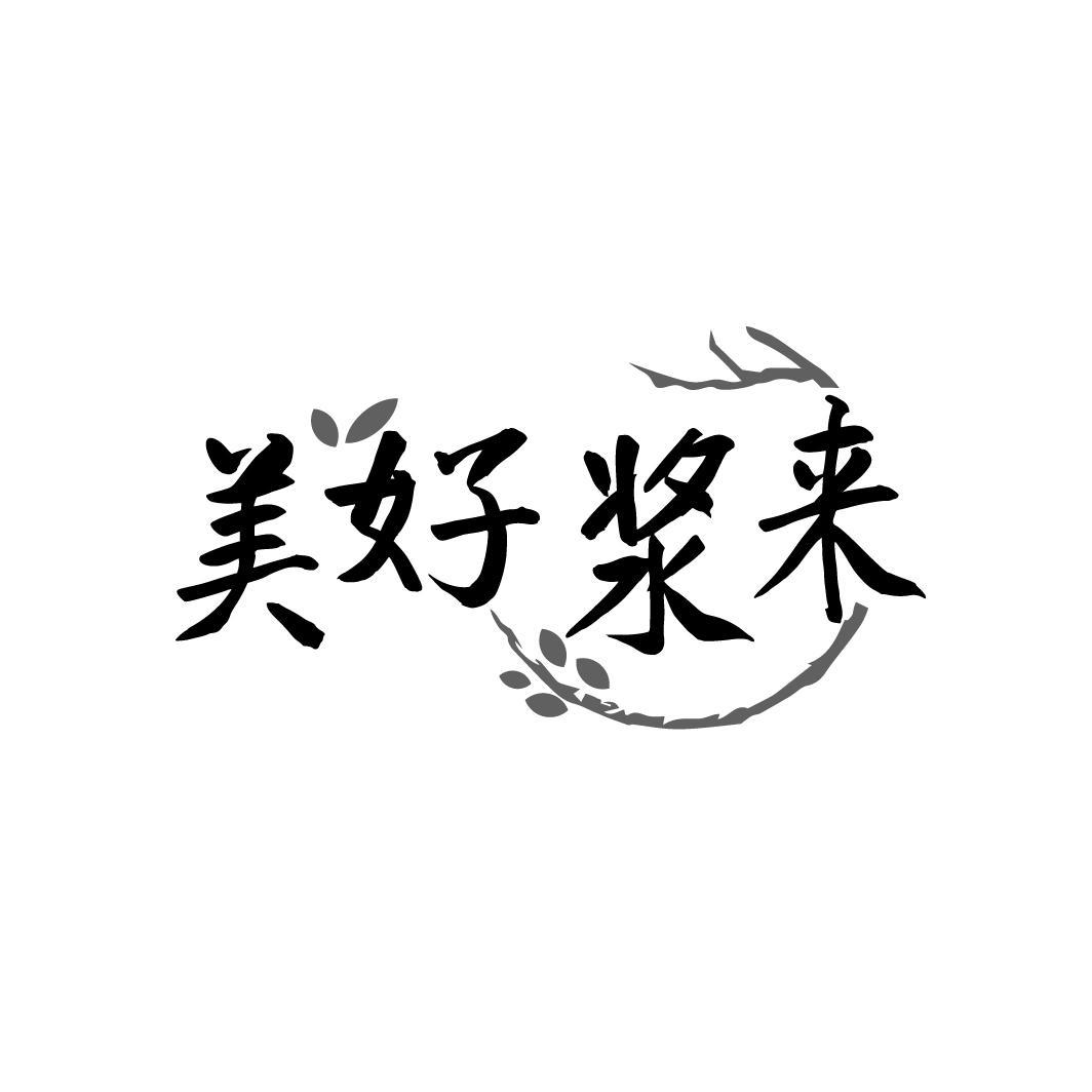 美好浆来
